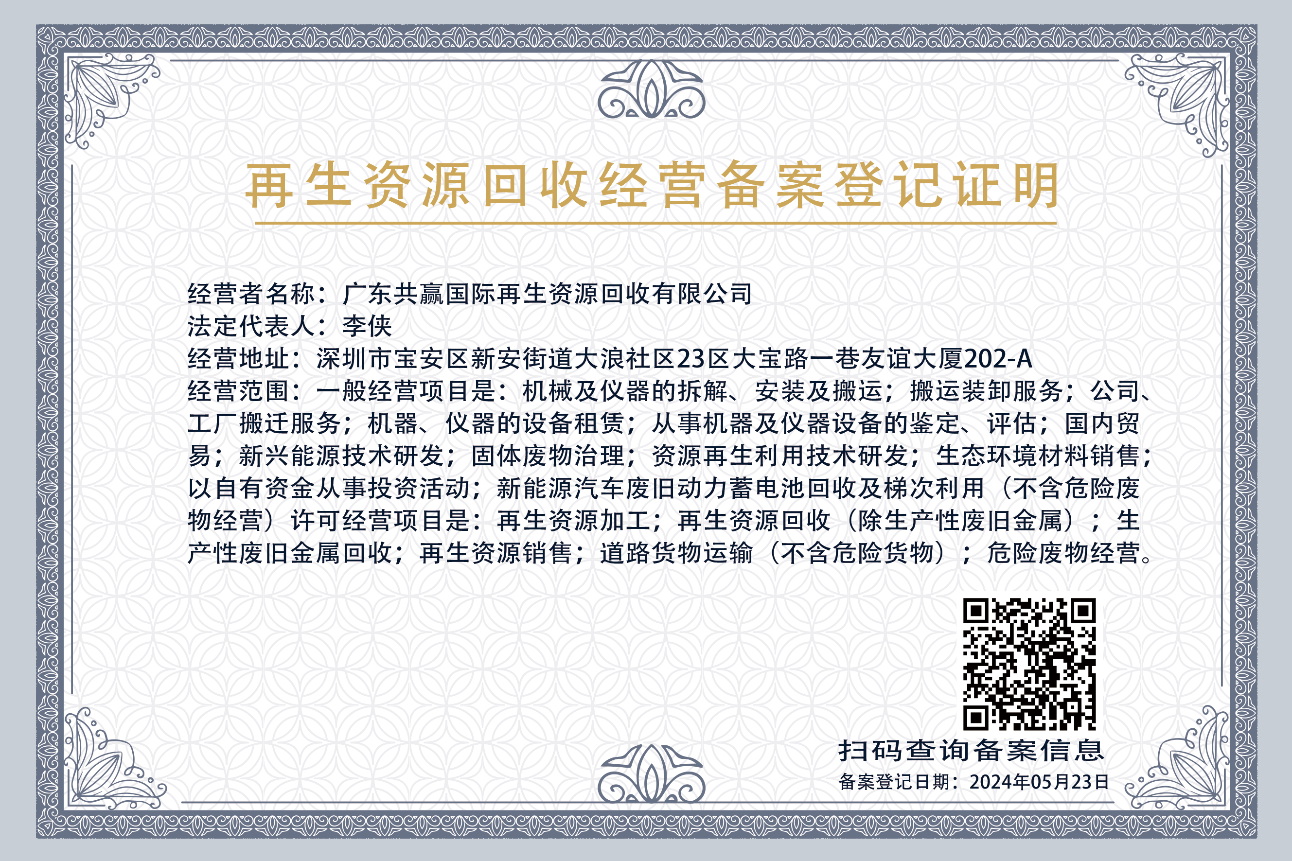 再生资源回收经营者备案证明